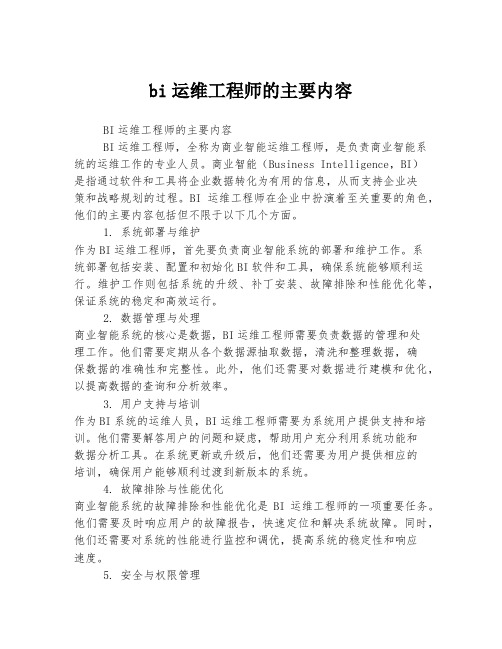 bi运维工程师的主要内容