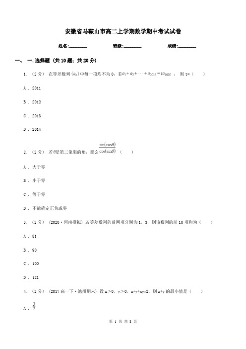 安徽省马鞍山市高二上学期数学期中考试试卷
