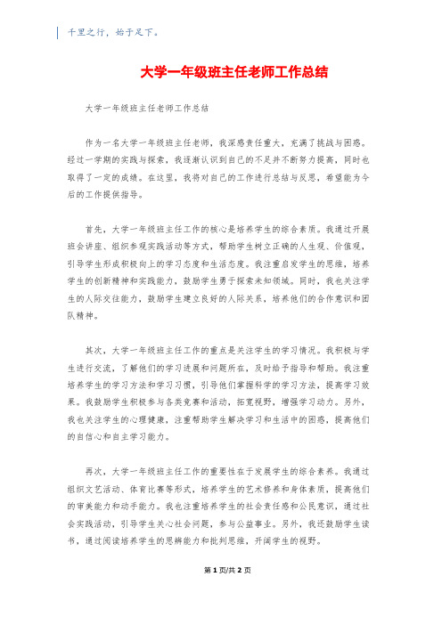 大学一年级班主任老师工作总结