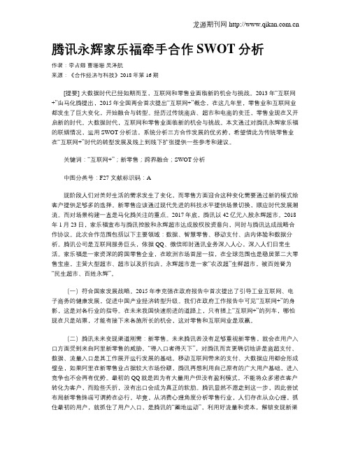 腾讯永辉家乐福牵手合作SWOT分析