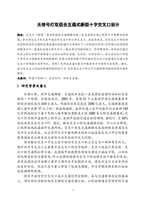 无信号灯双层全互通式新型十字交叉口设计