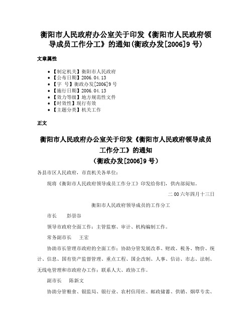 衡阳市人民政府办公室关于印发《衡阳市人民政府领导成员工作分工》的通知(衡政办发[2006]9号)