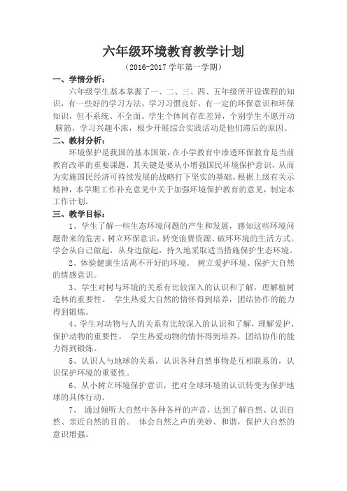 六年级环境教育教学计划