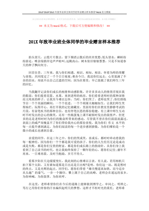 2018-2019-201X年致毕业班全体同学的毕业赠言样本推荐-word范文模板 (2页)