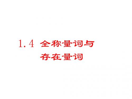 2018高中数学人教A版选修2-1 1-4-1 全称量词 课件(30张)