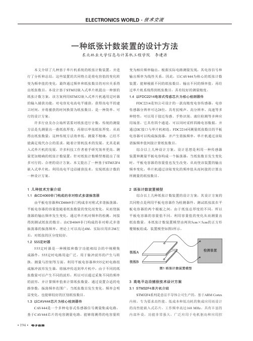 一种纸张计数装置的设计方法