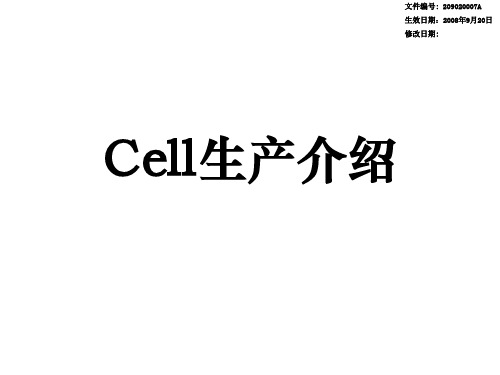 Cell生产介绍