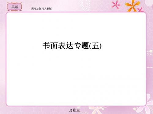 高考总复习 英语书面表达专题5