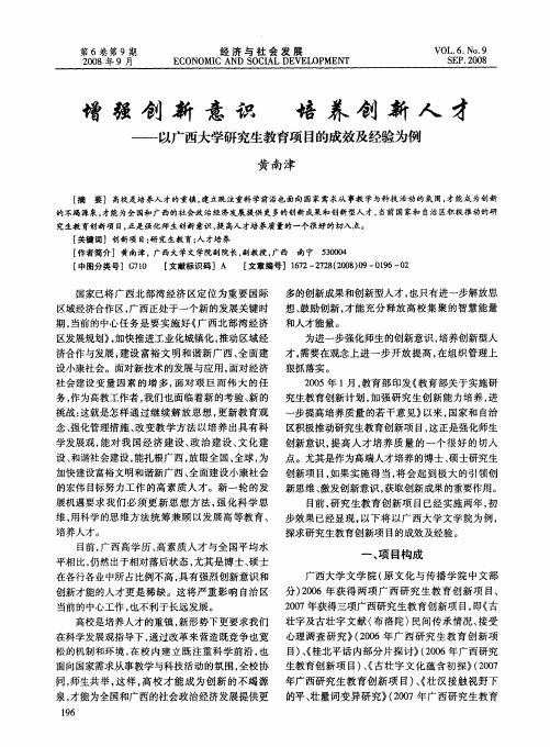 增强创新意识 培养创新人才——以广西大学研究生教育项目的成效及经验为例