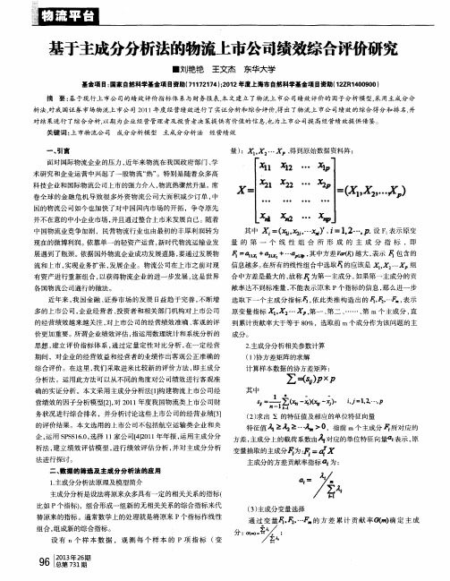 基于主成分分析法的物流上市公司绩效综合评价研究