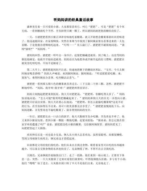 听妈妈讲的经典童话故事