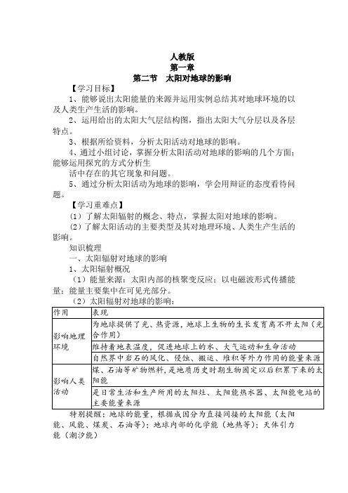 太阳对地球的影响 导学案 高中地理人教版(2019)必修第一册