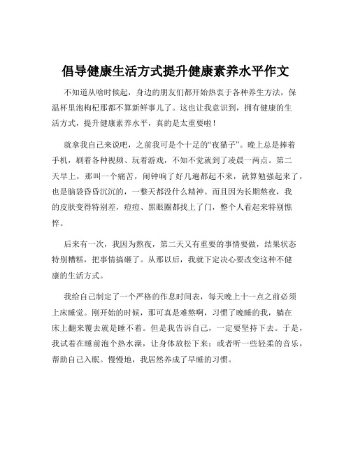 倡导健康生活方式提升健康素养水平作文