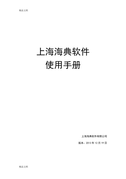 最新海典软件操作手册资料