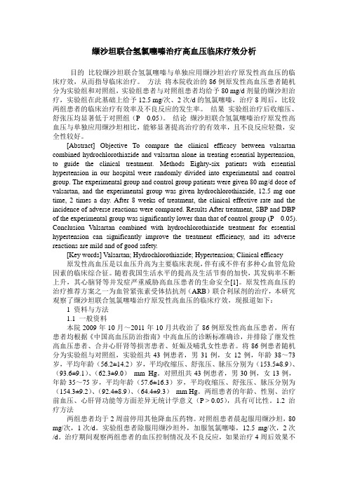 缬沙坦联合氢氯噻嗪治疗高血压临床疗效分析