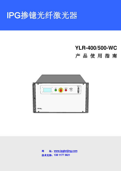 IPG_用户使用指南_YLR-400~500-WC_R01