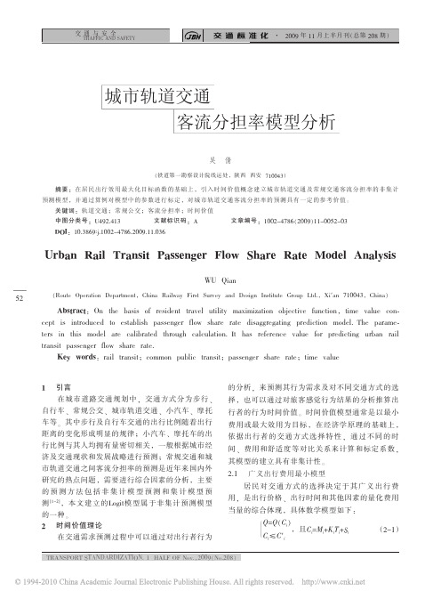 城市轨道交通客流分担率模型分析