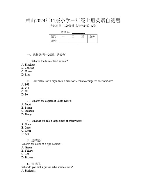 唐山2024年11版小学三年级上册J卷英语自测题