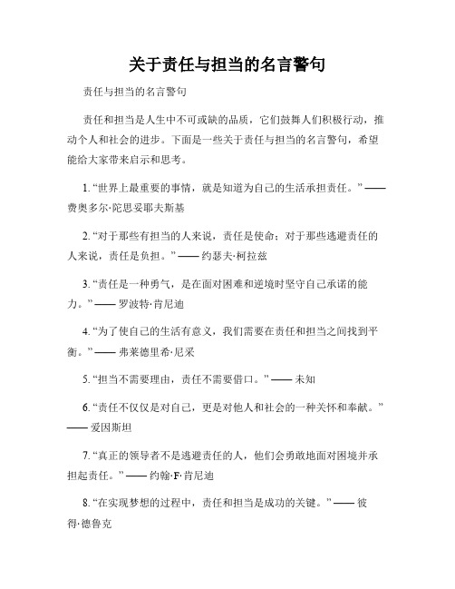 关于责任与担当的名言警句