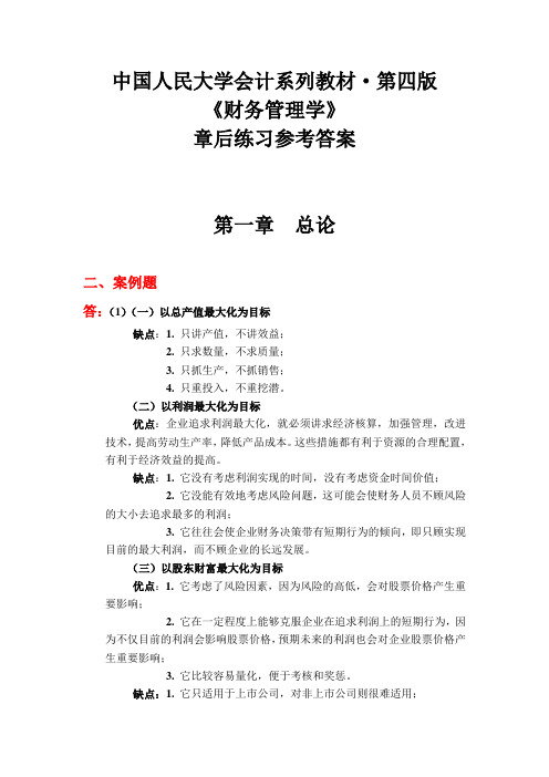 《财务管理学》教材练习参考答案(全部)