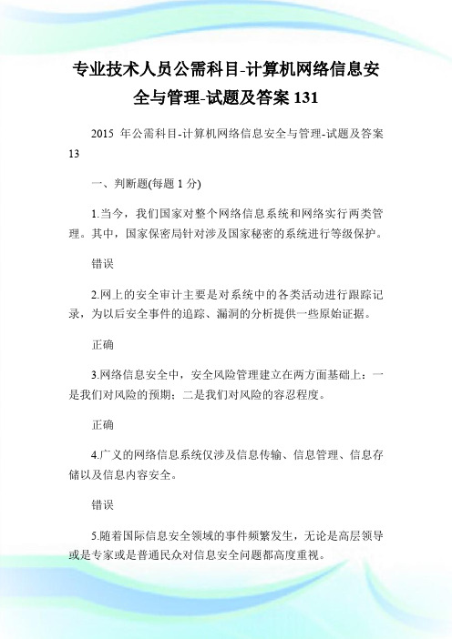 专业技术人员公需科目-计算机网络信息安全与管理-试题及答案131.doc