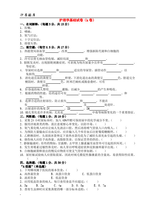 温州医学院：护理学基础试卷(K卷)