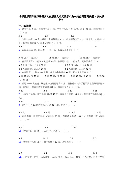 小学数学四年级下册最新人教版第九单元数学广角—鸡兔同笼测试题(答案解析)