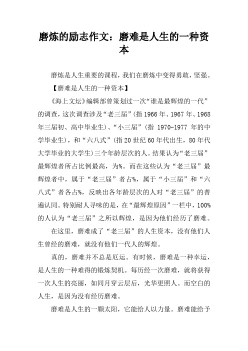 磨炼的励志作文：磨难是人生的一种资本