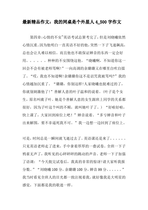 最新精品作文:我的同桌是个外星人4_500字作文-最新作文资料