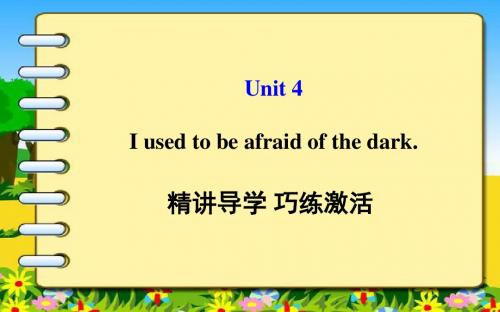 新目标英语九年级上unit 4 i used to be afraid of the dark.单元