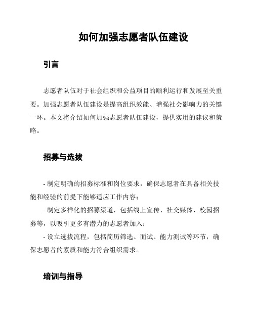 如何加强志愿者队伍建设