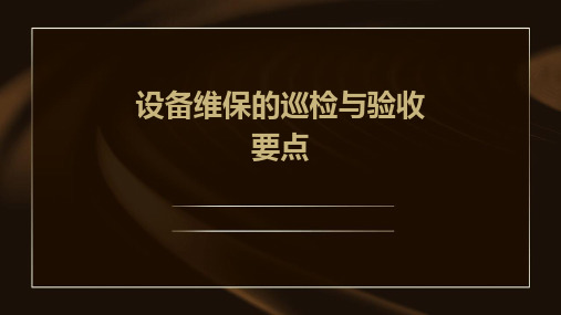 设备维保的巡检与验收要点