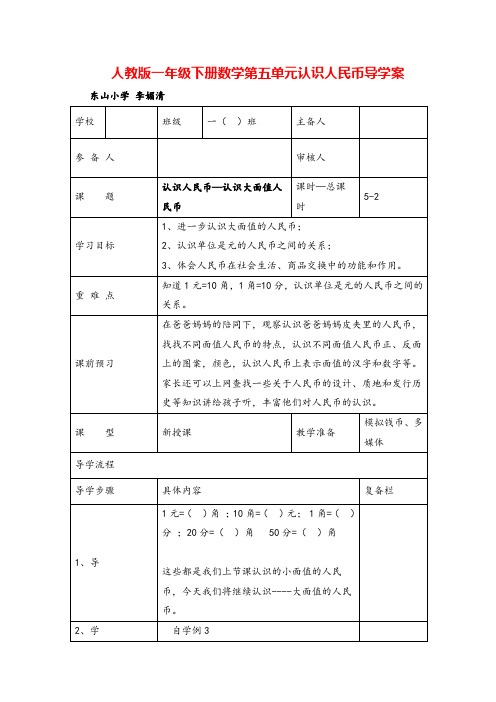 人教版一年级下册数学-认识人民币—认识大面值人民币导学案