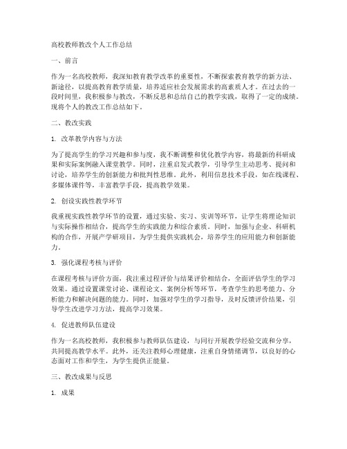 高校教师教改个人工作总结