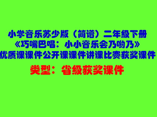 小学音乐苏少版(简谱)二年级下册《巧嘴巴唱:小小音乐会乃哟乃》优质课公开课课件讲课比赛获奖课件D012