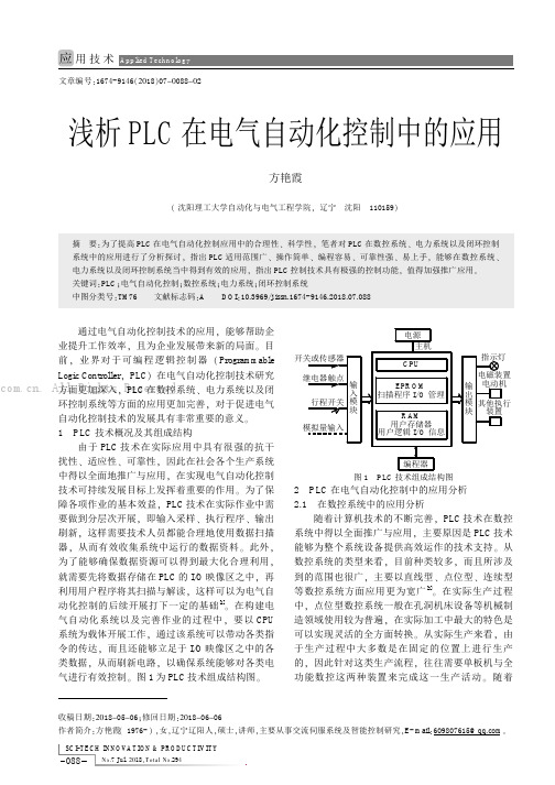 浅析PLC在电气自动化控制中的应用