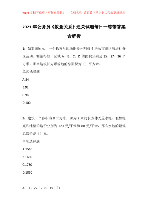 2021年公务员《数量关系》通关试题每日一练带答案含解析_45440