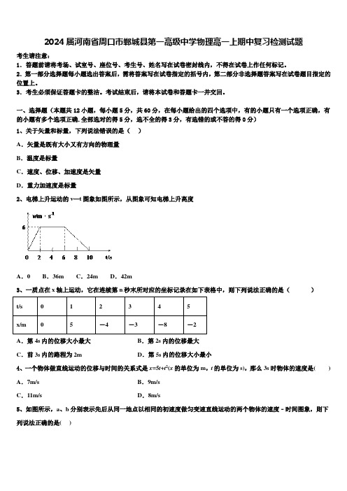 2024届河南省周口市郸城县第一高级中学物理高一上期中复习检测试题含解析