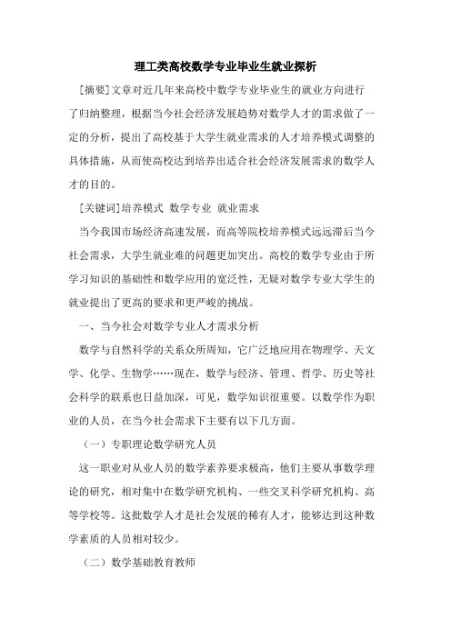 理工类高校数学专业毕业生就业探析