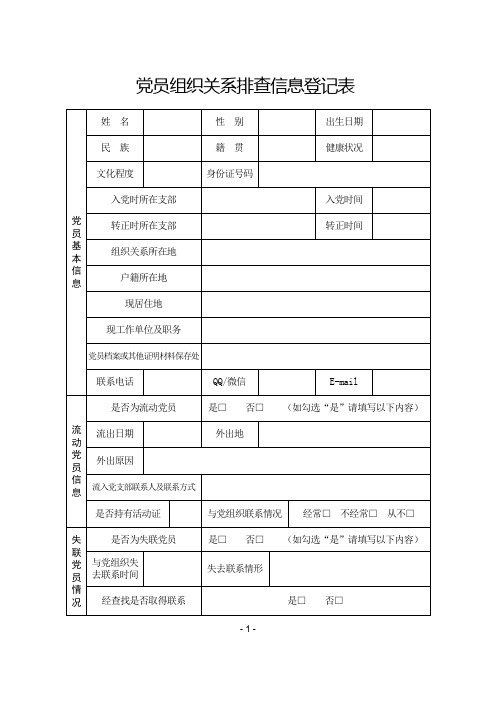 党员组织关系排查信息登记表