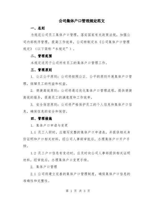 公司集体户口管理规定范文