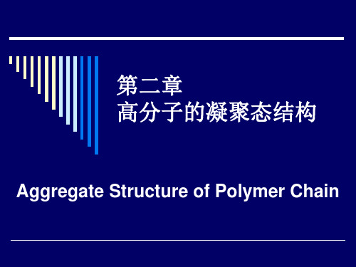 高分子物理课件第二章