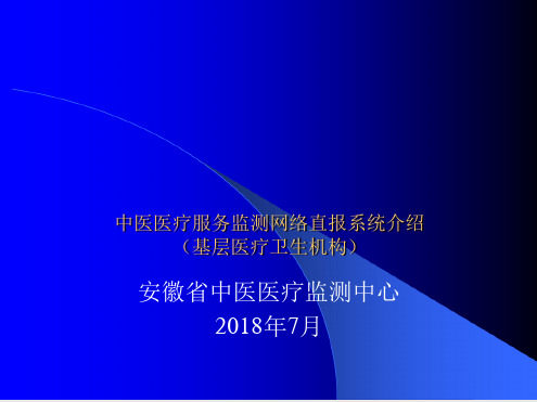 中医医疗服务监测网络直报系统操作说明1226基层医疗卫生机构