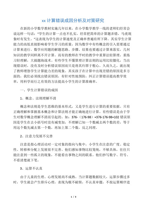 小学生计算错误成因分析及对策研究-精品教育文档