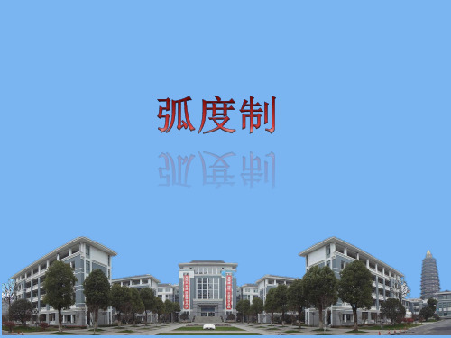 高中数学必修四《弧度制》名师教学课件