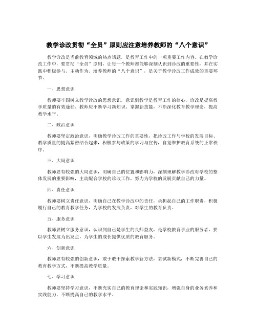 教学诊改贯彻“全员”原则应注意培养教师的“八个意识”