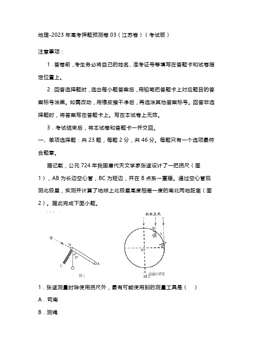 地理-2023年高考押题预测卷03(江苏卷)(考试版)