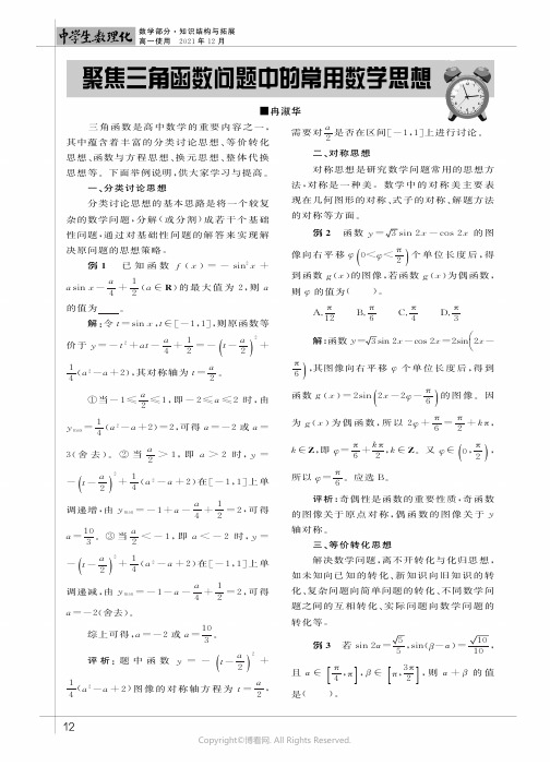 聚焦三角函数问题中的常用数学思想