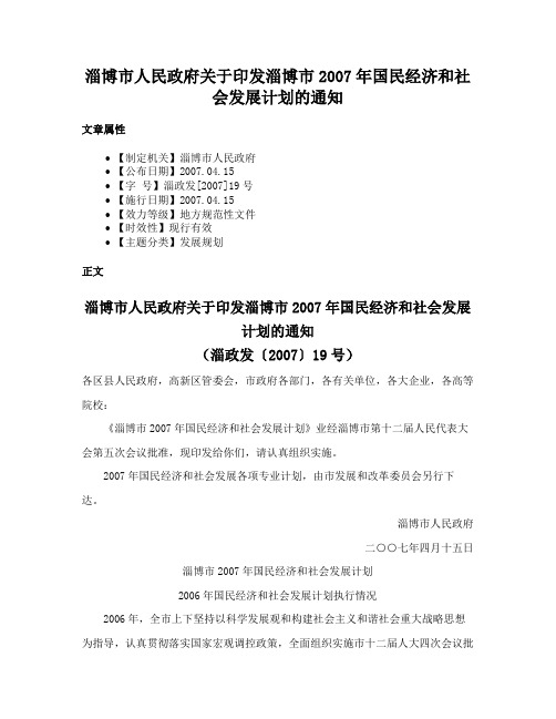 淄博市人民政府关于印发淄博市2007年国民经济和社会发展计划的通知