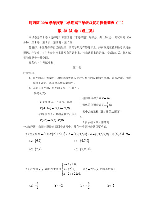 天津市河西区2020届高三数学下学期总复习质量调查(二模)试题(二) 理